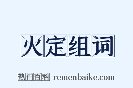 火定组词是什么意思的图片